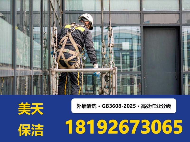 《高处作业分级》GB 3608-2025 实施后，西安外墙清洗的作业分级有哪些变化